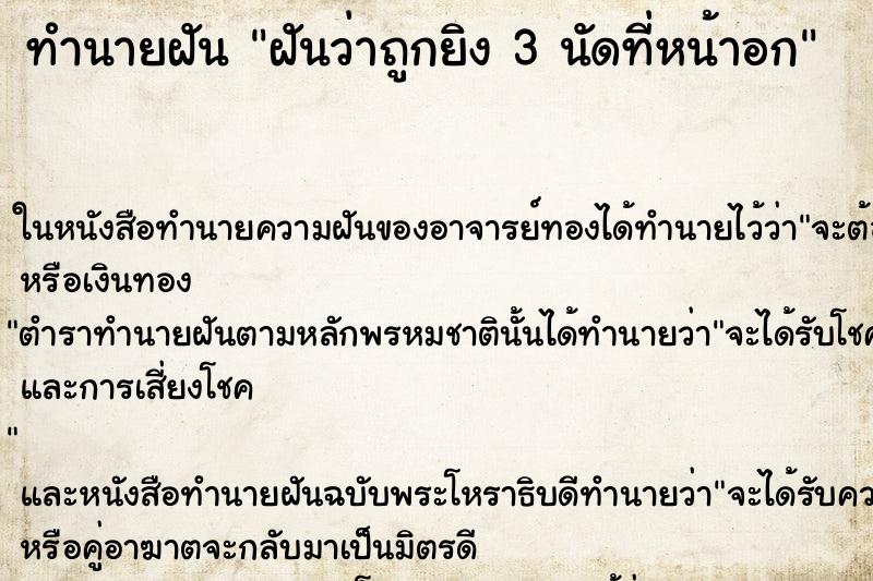 ทำนายฝันฝันว่าถูกยิง3นัดที่หน้าอก ทำนายฝันทำนายฝันฝันว่าถูกยิง3นัดที่หน้าอก